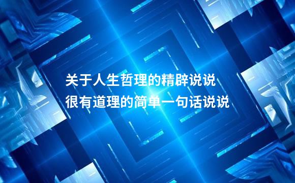 关于人生哲理的精辟说说 很有道理的简单一句话说说